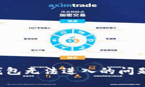 如何解决B特派钱包无法进入的问题及常见解决方案