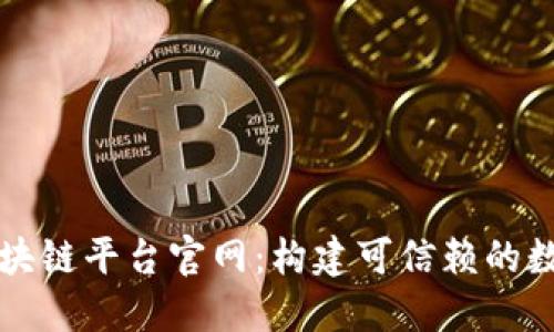 中央企业区块链平台官网:构建可信赖的数字经济生态