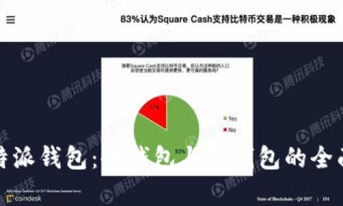 : 比特派钱包:冷钱包与热钱包的全面解析
