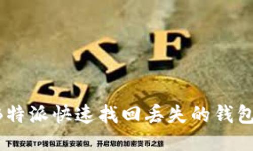 如何通过B特派快速找回丢失的钱包:详细指南