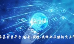 永嘉交易平台：安全、便捷、高效的区