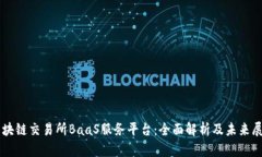 区块链交易所BaaS服务平台：全面解析