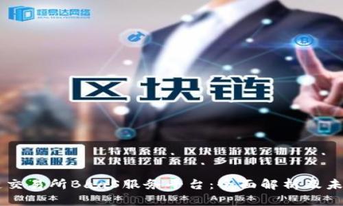 区块链交易所BaaS服务平台:全面解析及未来展望