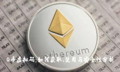 O币虚拟码：如何获取、使用与安全性