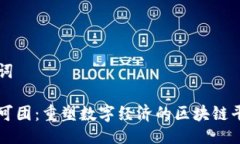 与关键词万物皆可团：重塑数字经济的