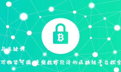 与关键词
万物皆可团:重塑数字经济的区块链平台探索