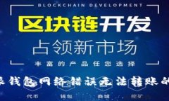 解决B特派钱包网络错误无法转账的问