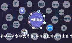 区块链驱动的内容分发平台：如何在数