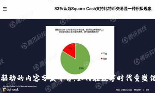 区块链驱动的内容分发平台:如何在数字时代重塑信息共享