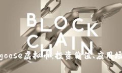 详细解析Mongoose虚拟币：投资价值、应