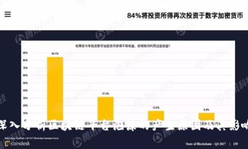 深入分析区块链平台泡沫的产生原因及其影响