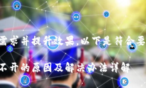 为了满足用户需求并提升效果,以下是符合要求的和关键词:
比特派网站打不开的原因及解决办法详解
