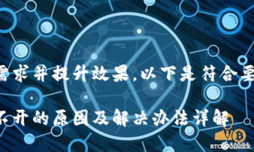 为了满足用户需求并提升效果,以下是符合要求的和关键词:
比特派网站打不开的原因及解决办法详解