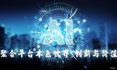 探秘区块链聚合平台本色世界：创新与