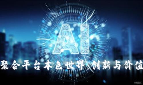 探秘区块链聚合平台本色世界:创新与价值的完美融合
