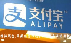 B特派钱包：苹果版官网app下载指南及