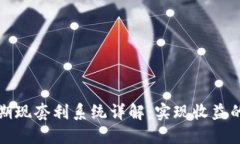 虚拟币期现套利系统详解：实现收益的