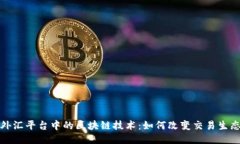 外汇平台中的区块链技术：如何改变交