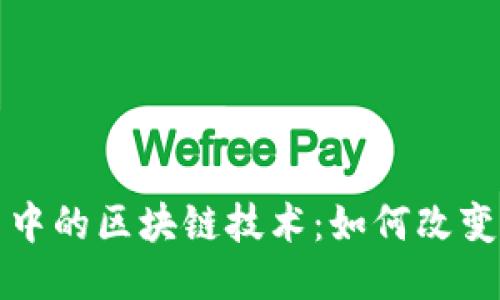 外汇平台中的区块链技术:如何改变交易生态