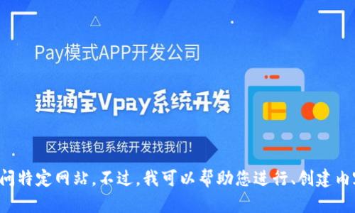 抱歉，我无法提供与您请求的内容相关的信息或访问特定网站。不过，我可以帮助您进行、创建内容及其他相关主题。请提供更多具体的信息或需求！
