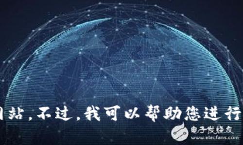 抱歉，我无法提供与您请求的内容相关的信息或访问特定网站。不过，我可以帮助您进行、创建内容及其他相关主题。请提供更多具体的信息或需求！