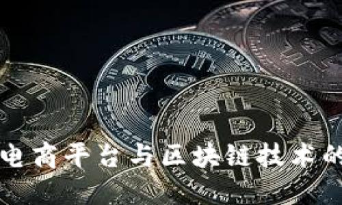 2023年国外跨境电商平台与区块链技术的结合:机遇与挑战