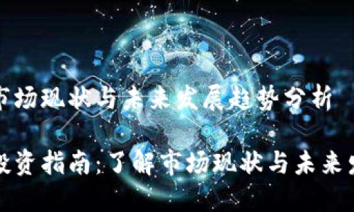 虚拟币市场现状与未来发展趋势分析
虚拟币投资指南:了解市场现状与未来发展趋势