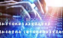 虚拟币市场现状与未来发展趋势分析虚