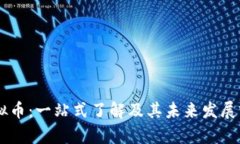 SKRT虚拟币：一站式了解及其未来发展