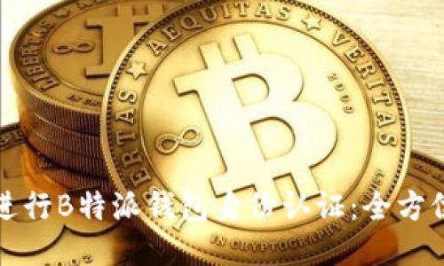 如何进行B特派钱包身份认证:全方位指南