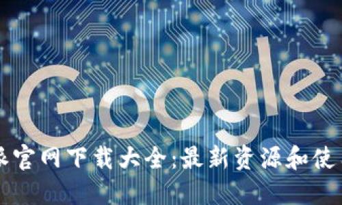 比特派官网下载大全：最新资源和使用指南