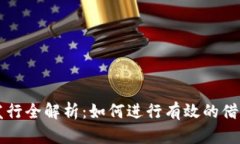 虚拟币借币发行全解析：如何进行有效