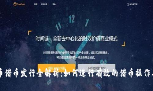虚拟币借币发行全解析:如何进行有效的借币操作与管理