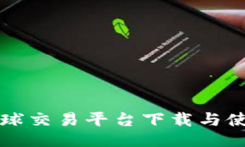 比特全球交易平台下载与使用指南
