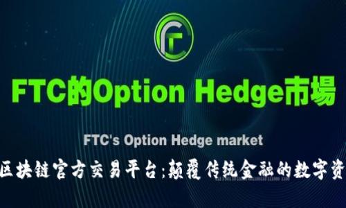 深度解析XTX区块链官方交易平台:颠覆传统金融的数字资产交易新时代