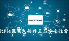 BitPie假钱包的特点与安全性分析