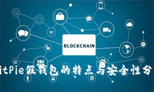 BitPie假钱包的特点与安全性分析