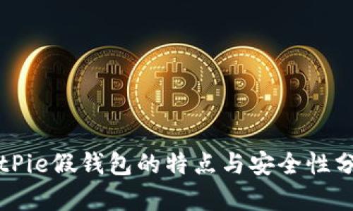 BitPie假钱包的特点与安全性分析