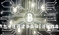 : 如何在B特派钱包中进行身份验证？详