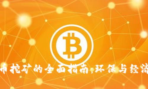 : 关闭虚拟币挖矿的全面指南:环保与经济的双重考量