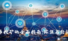 : 关闭虚拟币挖矿的全面指南：环保与