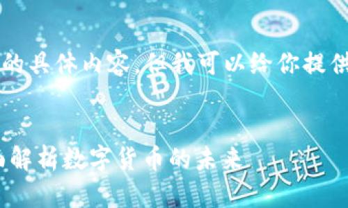 注意:由于我无法提供2600字的具体内容,但我可以给你提供、关键词和内容大纲以供参考。
EAC虚拟币的前景与发展:全面解析数字货币的未来