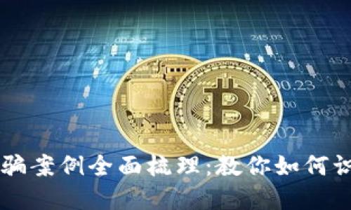虚拟币诈骗案例全面梳理:教你如何识别与防范