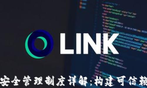区块链平台安全管理制度详解:构建可信赖的数字环境