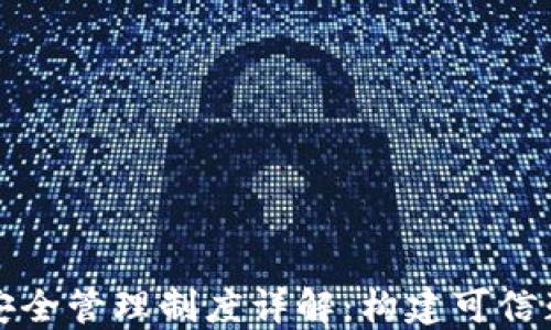 区块链平台安全管理制度详解:构建可信赖的数字环境