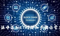 如何在B特派中添加ETH？详细步骤与常