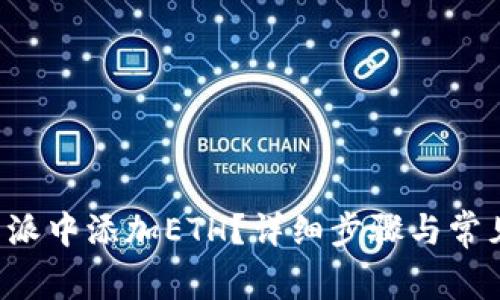 如何在B特派中添加ETH?详细步骤与常见问题解答