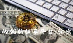 基于区块链技术的创新租车平台：让出