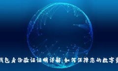 比特派钱包身份验证证明详解：如何保