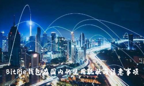 BitPie钱包在国内的使用现状与注意事项